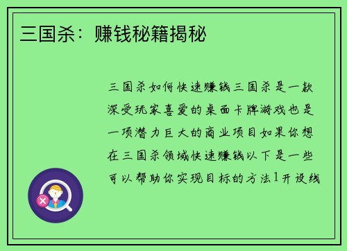 三国杀：赚钱秘籍揭秘