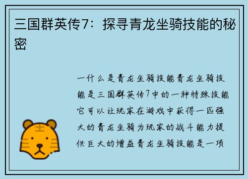 三国群英传7：探寻青龙坐骑技能的秘密