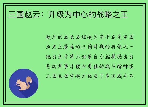 三国赵云：升级为中心的战略之王
