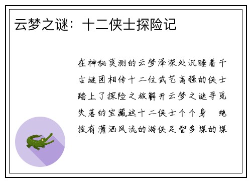 云梦之谜：十二侠士探险记