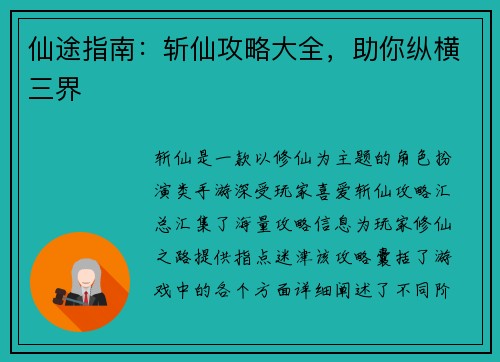 仙途指南：斩仙攻略大全，助你纵横三界