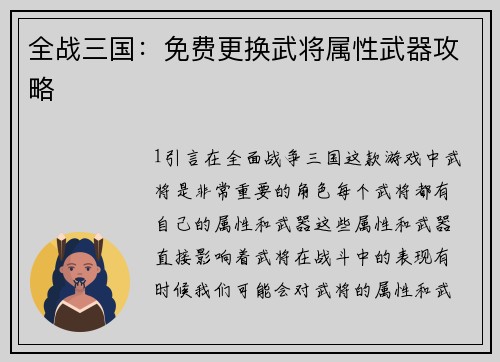 全战三国：免费更换武将属性武器攻略