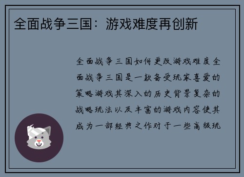 全面战争三国：游戏难度再创新