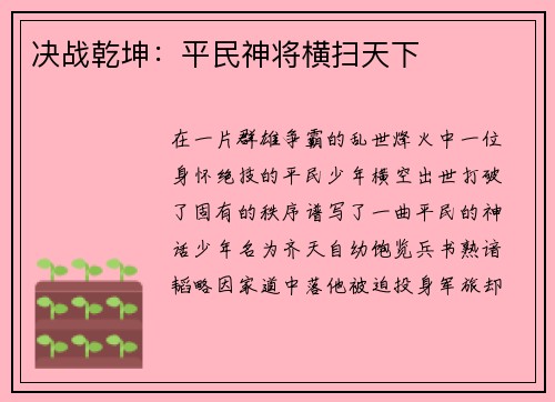决战乾坤：平民神将横扫天下