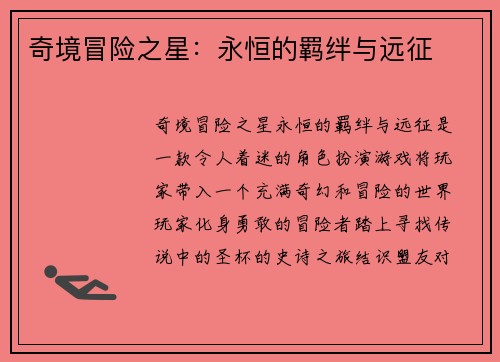 奇境冒险之星：永恒的羁绊与远征