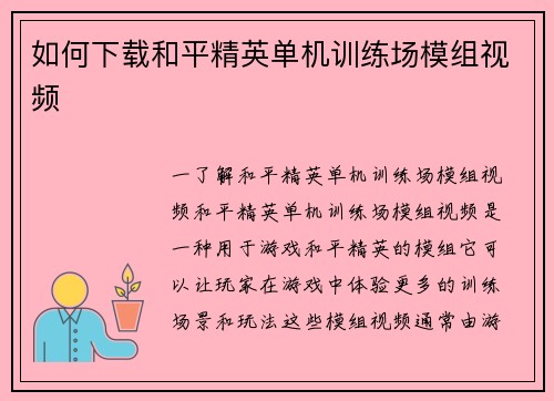 如何下载和平精英单机训练场模组视频