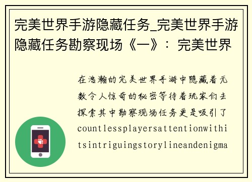 完美世界手游隐藏任务_完美世界手游隐藏任务勘察现场《一》：完美世界手游：揭秘隐藏任务的奥秘之旅