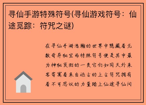 寻仙手游特殊符号(寻仙游戏符号：仙途觅踪：符咒之谜)