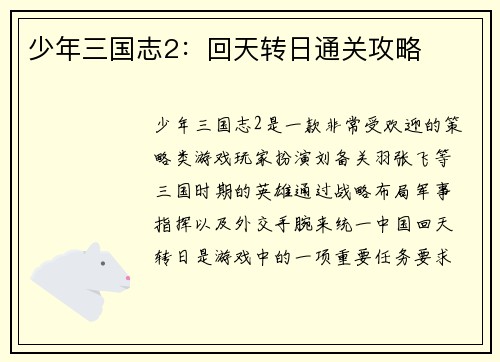 少年三国志2：回天转日通关攻略
