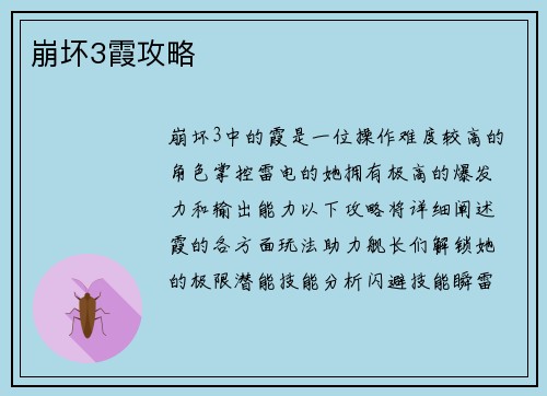 崩坏3霞攻略