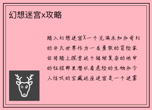 幻想迷宫x攻略