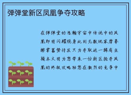 弹弹堂新区凤凰争夺攻略