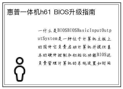 惠普一体机h61 BIOS升级指南
