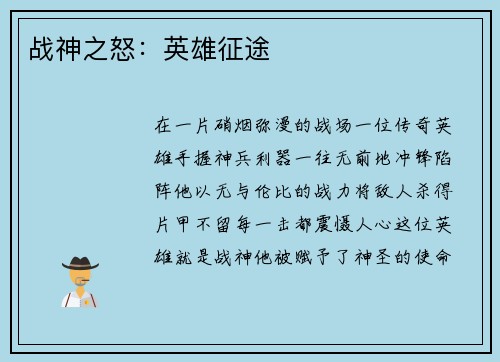 战神之怒：英雄征途