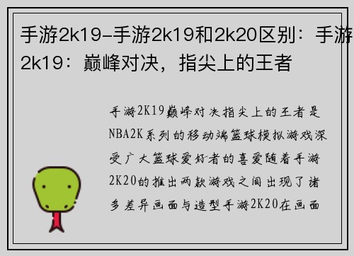 手游2k19-手游2k19和2k20区别：手游2k19：巅峰对决，指尖上的王者