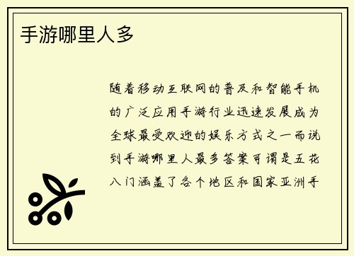手游哪里人多