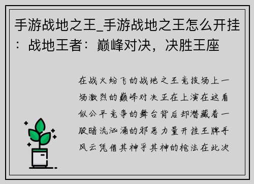 手游战地之王_手游战地之王怎么开挂：战地王者：巅峰对决，决胜王座
