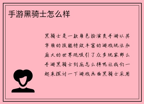 手游黑骑士怎么样