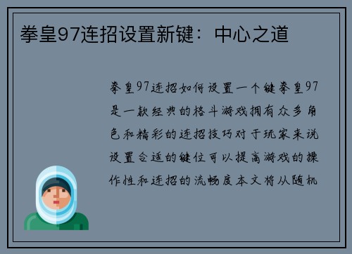 拳皇97连招设置新键：中心之道