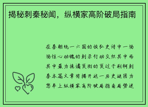 揭秘刺秦秘闻,纵横家高阶破局指南