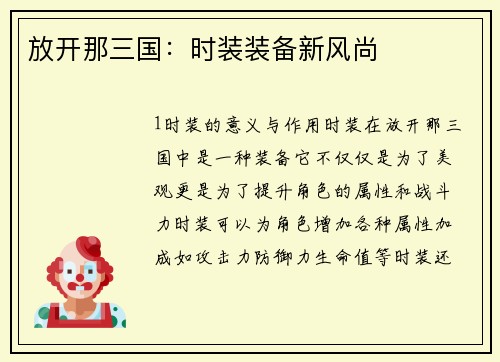 放开那三国：时装装备新风尚