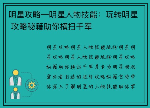 明星攻略—明星人物技能：玩转明星 攻略秘籍助你横扫千军