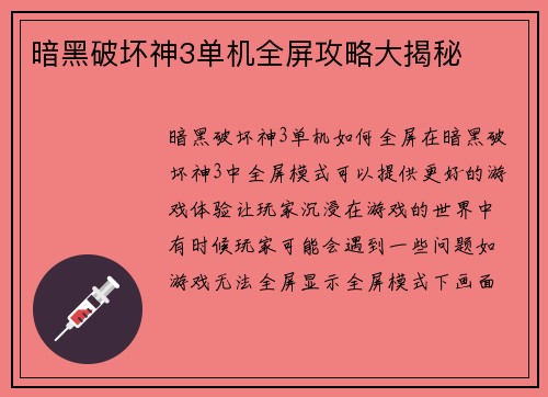 暗黑破坏神3单机全屏攻略大揭秘
