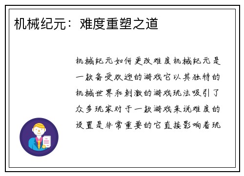 机械纪元：难度重塑之道