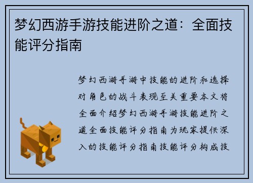 梦幻西游手游技能进阶之道：全面技能评分指南