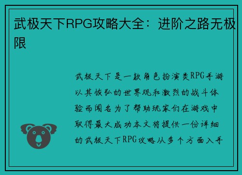 武极天下RPG攻略大全：进阶之路无极限