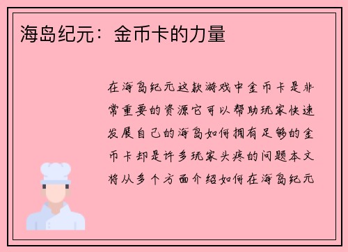 海岛纪元：金币卡的力量