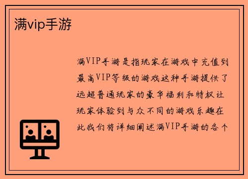 满vip手游