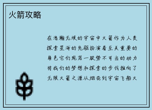 火箭攻略