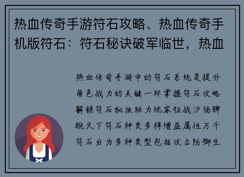 热血传奇手游符石攻略、热血传奇手机版符石：符石秘诀破军临世，热血传奇手游征战天下
