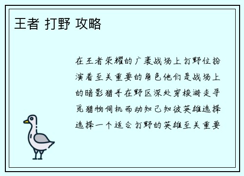 王者 打野 攻略