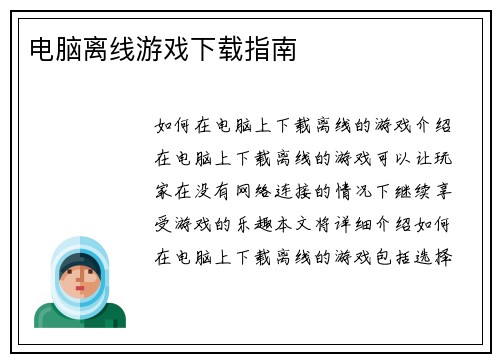 电脑离线游戏下载指南