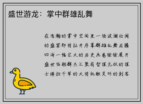 盛世游龙：掌中群雄乱舞