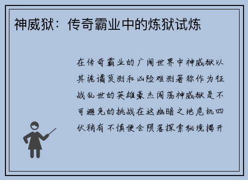 神威狱：传奇霸业中的炼狱试炼