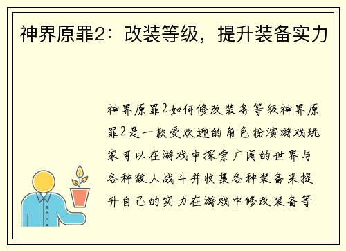 神界原罪2：改装等级，提升装备实力