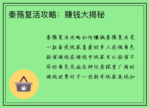 秦殇复活攻略：赚钱大揭秘