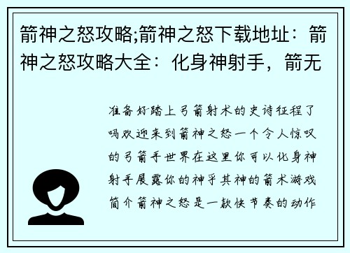 箭神之怒攻略;箭神之怒下载地址：箭神之怒攻略大全：化身神射手，箭无虚发