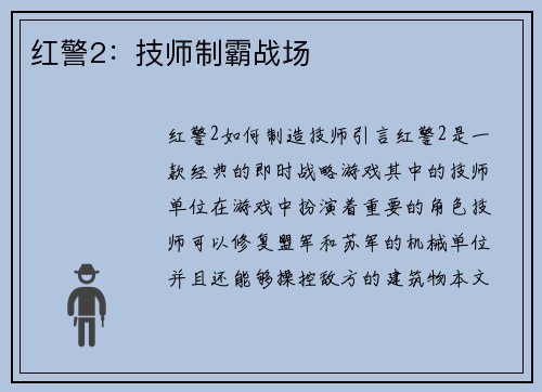红警2：技师制霸战场