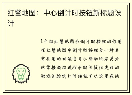 红警地图：中心倒计时按钮新标题设计