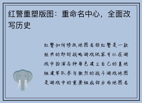 红警重塑版图：重命名中心，全面改写历史