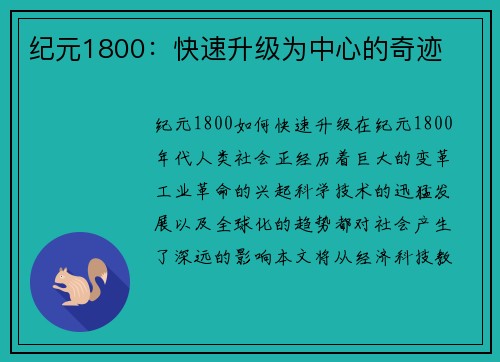 纪元1800：快速升级为中心的奇迹