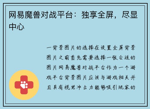 网易魔兽对战平台：独享全屏，尽显中心