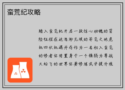 蛮荒纪攻略
