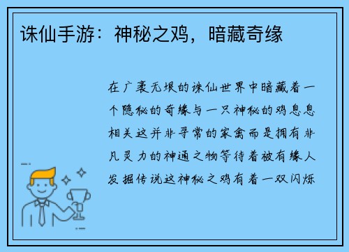 诛仙手游：神秘之鸡，暗藏奇缘