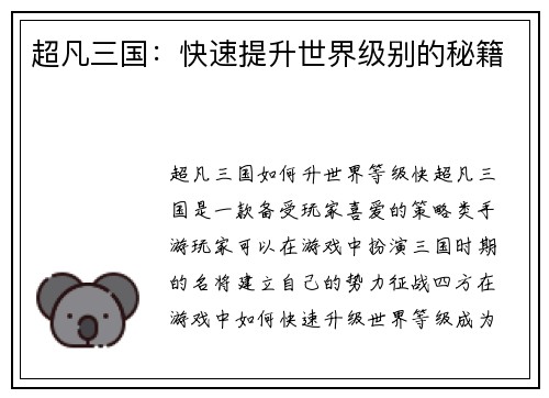 超凡三国：快速提升世界级别的秘籍