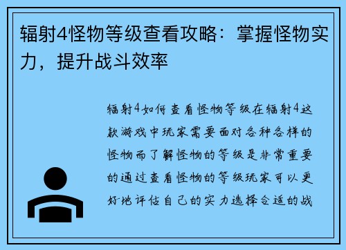 辐射4怪物等级查看攻略：掌握怪物实力，提升战斗效率